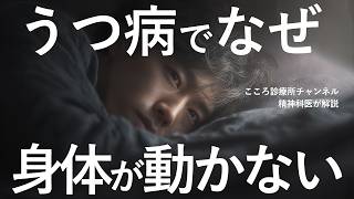 【しんどい】うつ病で身体が動かない原因3つ【精神科医が解説】
