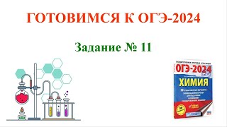 картинка: Химия / ОГЭ-2024 / Задание 11 #огэ2024 #химия