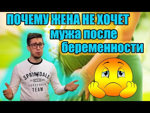 ЖЕНА НЕ ХОЧЕТ МУЖА ПОСЛЕ БЕРЕМЕННОСТИ | СОВЕТЫ ПСИХОЛОГА