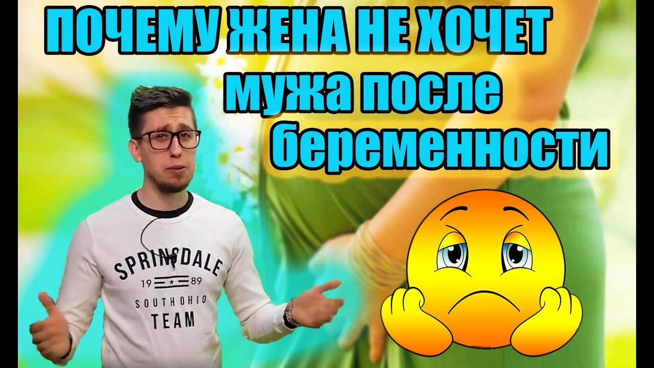 ЖЕНА НЕ ХОЧЕТ МУЖА ПОСЛЕ БЕРЕМЕННОСТИ | СОВЕТЫ ПСИХОЛОГА
