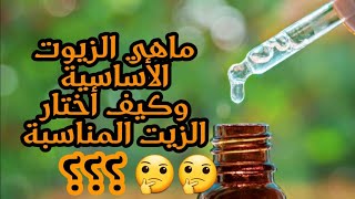 كيف أختار الزيوت الأساسية التي أريدها؟ وماهي أنواعها؟ وفي أي أغراض تستعمل؟