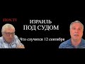 Кому в Израиле суд не указ