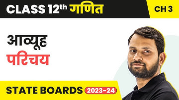 Matrices - Introduction | Class 12 Maths Chapter 3 in Hindi | UP/Bihar Board