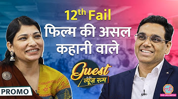 टेम्पो चलाया, चक्की पर आटा पीसा, 12th Fail DIG पर फिल्म कैसे बनी? Manoj Sharma, Shraddha Joshi|GITN