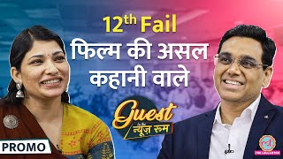 टेम्पो चलाया, चक्की पर आटा पीसा, 12th Fail DIG पर फिल्म कैसे बनी? Manoj Sharma, Shraddha Joshi|GITN