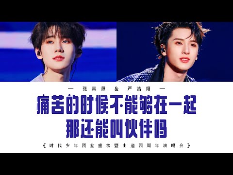 Mira 张真源&严浩翔 — 《痛苦的时候不能够在一起，那还能叫伙伴吗 (Live)》认人歌词版 CN/PIN/ENG｜叁重楼暨出道四周年演唱会 —「楼外楼」中国澳门站 en YouTube
