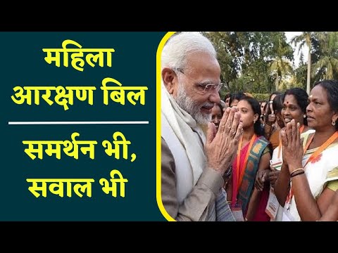 Women Reservation Bill | महिला आरक्षण बिल: अब अपने भी उठा रहे सवाल जश्न और सवाल, होगा बवाल !  |