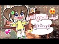 كيف تسوي انترو لرمضان كيف تسوي انترو لرمضان