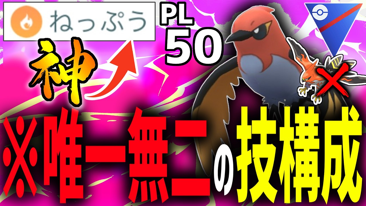 進化前の『ヒノヤコマ』にだけ許された強化技ねっぷうがヤバすぎるから絶対に真似するな。【スーパーリーグ】【ポケモンGO】