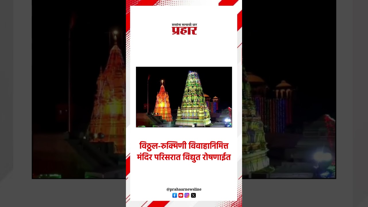 विठ्ठल-रुक्मिणी विवाहानिमित्त मंदिर परिसरात विद्युत रोषणाईत..#prahaarshorts  #VithalRukmini