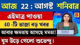 22 Augus 2026 Akashvani Live news | আকাশবাণী কলকাতা স্থানীয় সংবাদ । আকাশবাণী বাংলা সংবাদ