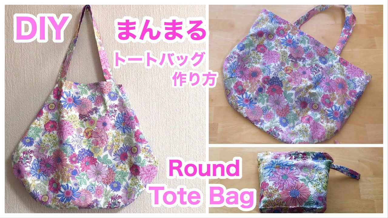 まんまる！トートバッグ作り方/DIY /Round tote bag/裏地付き