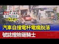 汽車自撞電杆電纜脫落 號誌燈險砸騎士