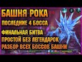 Башня Рока - 4 последних босса | Новички это не пройдут! - RAID Shadow Legends