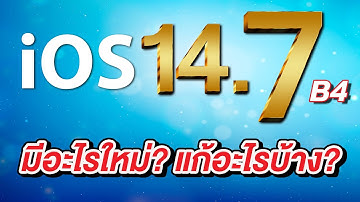 iOS 14.7 Beta 4 มาแล้ว มีอะไรใหม่ แก้ไขอะไรบ้าง อัพเดตดีไหม