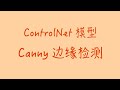 Controlnet模型 Canny边缘检测 Controlnet模型 Canny边缘检测