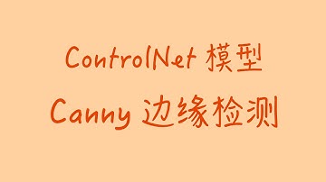 Controlnet模型：Canny边缘检测