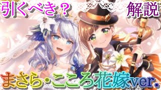 【マギレコ】まさら・こころ花嫁ver.は引くべき？どんな人にオススメ？【マギアレコード】