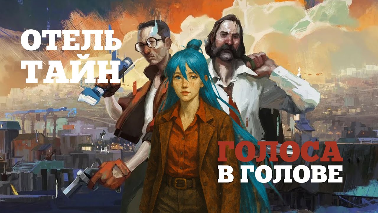 Ночь в отеле и голоса в голове | Disco Elysium | Switch