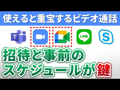 【ビデオ通話ならこれ！】事前スケジュールと招待が決め手！使えると超絶便利なビデオ通話アプリ