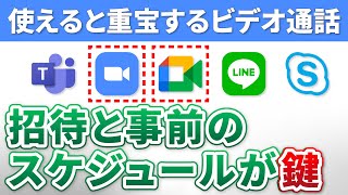 【ビデオ通話ならこれ！】事前スケジュールと招待が決め手！使えると超絶便利なビデオ通話アプリ