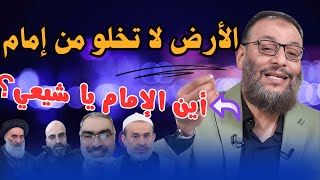 الأرض لا تخلو من إمام / أين الإمام يا شيعي؟ مع الشيخ وليد إسماعيل ( الدافع )