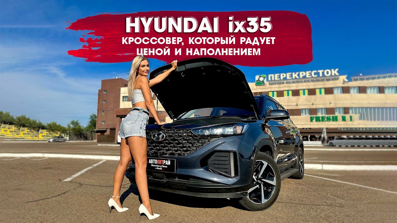 Какой еще кроссовер можно купить за такую стоимость? Обзор Hyundai ix35 2022