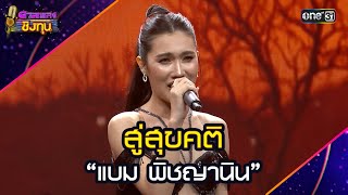 สู่สุขคติ :  “แบม พิชญานิน” | Highlight ดวลเพลงชิงทุน2025 Ep.1952 | 23 ส.ค.68