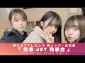 夢みるアドレセンス 新メンバー生配信「発表 JET 発表会」