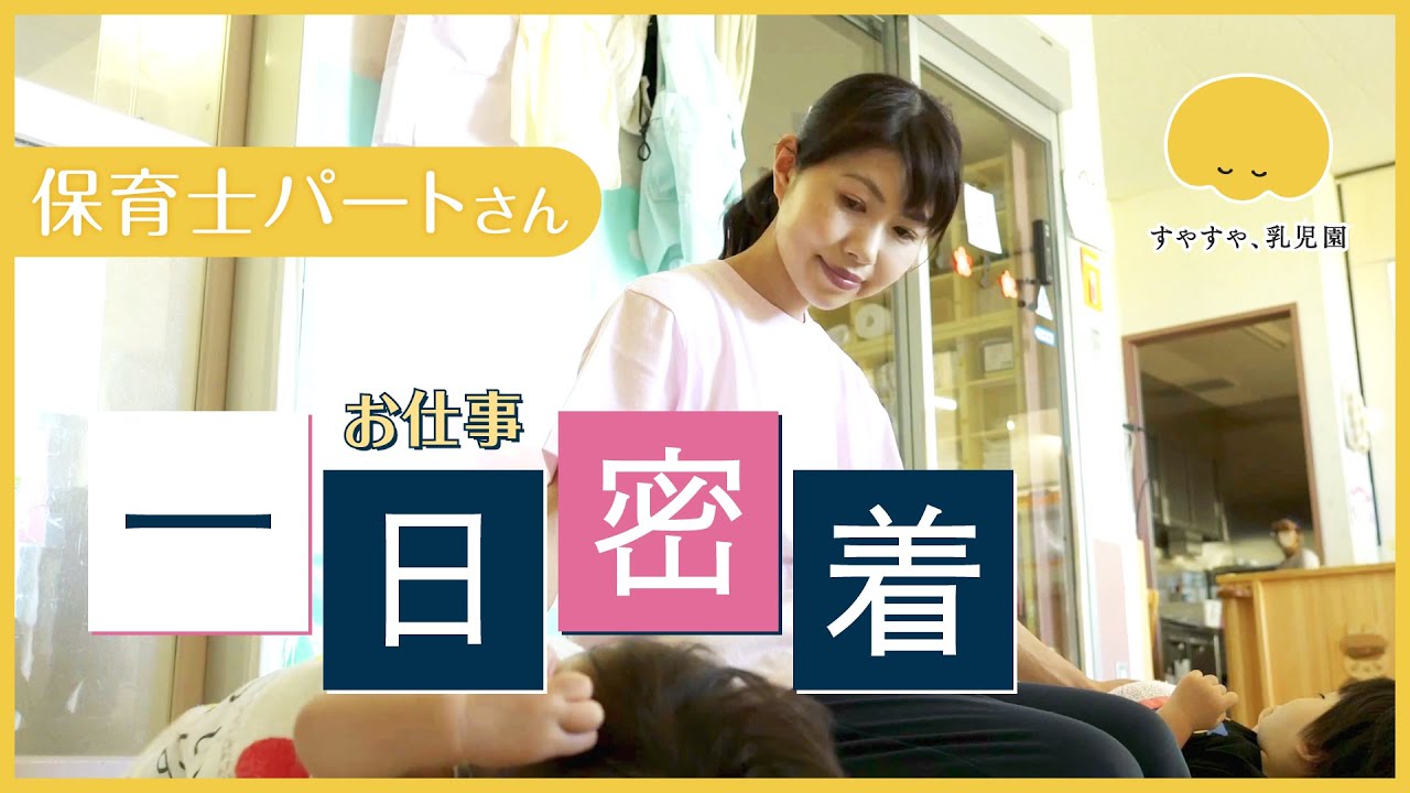 保育士パートさんのお仕事に1日密着！ すやすや、乳児園(新潟県新潟市)
