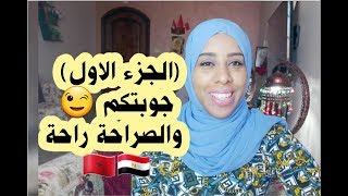 علاش معنديش الاولاد؟كيفاش تعرفت علي زوجي ??؟ علاش تزوجت مصري?? ....