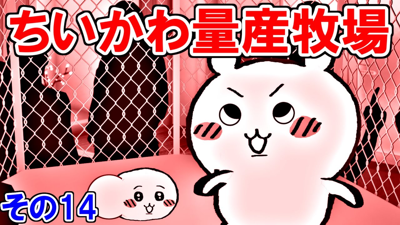 ちいかわ量産施設の話その14