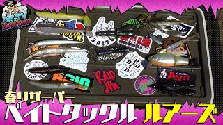 岡友成×リザーバー攻略のルアーセレクト【ベイトタックル編】［Vish OKaTVバンクトレイルvol.3］