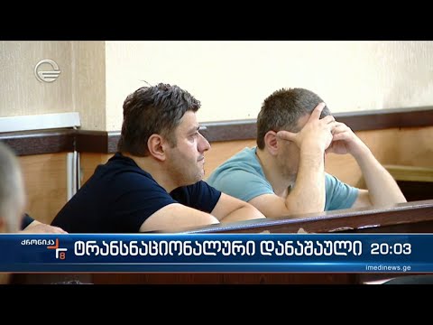 მასშტაბური ტრანსნაციონალური ნარკოდანაშაული და პირველი სასამართლო სხდომა