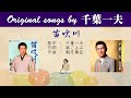 笛吹川  FULL Original songs by 千葉一夫