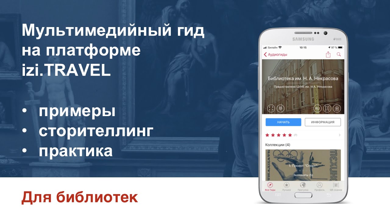 Izi travel аудиогид. ИЗИ Тревел аудиогид. Izi.Travel гид-путеводитель. Izi Travel фото. Izi.Travel библиотека.