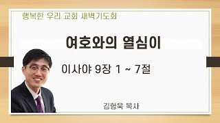 20200722새벽 / 여호와의 열심이 / 아사야9장1~7절 / 김형욱목사