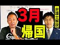 ガーシー議員３月になぜ帰国？家宅捜索の意味は？逮捕される？を弁護人解説！