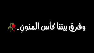 لئن لم نلتقي في الأرض يوما وفرق بيننا كأس المنوني😭💔 | كروما | شاشة سوداء