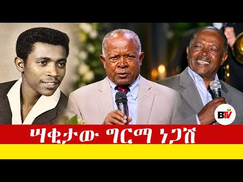 Berhan TV ሣቂታው ግርማ ነጋሽ