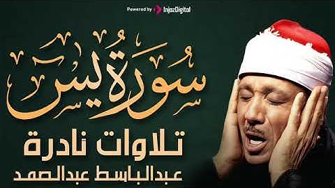 سورة يس تلاوة خاشعة ومؤثرة تريح القلب للشيخ عبد الباسط عبد الصمد
