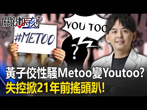 Me too昇華變You too！？黃子佼3影片認性騷 失控掀21年前陽明山豪宅搖頭趴！【關鍵時刻】20230619-5 劉寶傑 林裕豐 王瑞德 粘嫦鈺