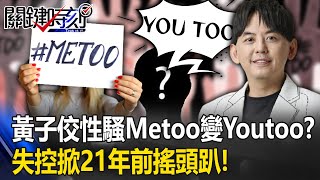 Me too昇華變You too！？黃子佼3影片認性騷 失控掀21年前陽明山豪宅搖頭趴！【關鍵時刻】20230619-5 劉寶傑 林裕豐 王瑞德 粘嫦鈺