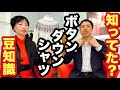 知ってる？ボタンダウンシャツについての豆知識【MFC Vol.32】