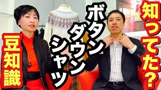 知ってる？ボタンダウンシャツについての豆知識【MFC Vol.32】