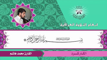 القارئ محمد هاشم عسكر..الكار كرد..سورة يس