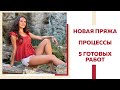 Вязальные новости || Процессы || Новая пряжа от Pryazha.su и Raduga_pryazhi || Готовые работы