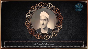 محمد صديق المنشاوي سورة المطففين - الطارق -  قصــار السـور- تلاوة من اذاعــة ســوريا عام 1956م