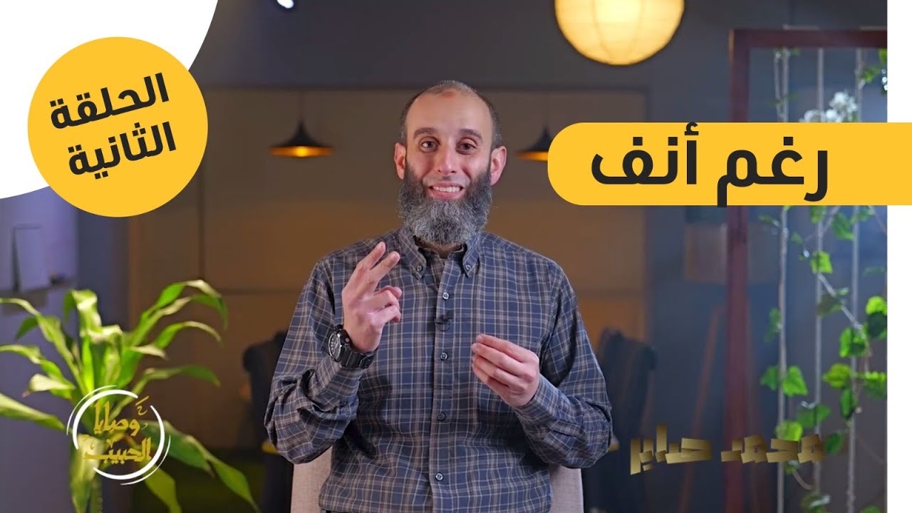 الحلقة الثانية | رغم أنف |برنامج وصايا الحبيب ﷺ |محمد صابر
