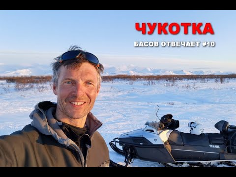 Чукотка. Басов отвечает #10